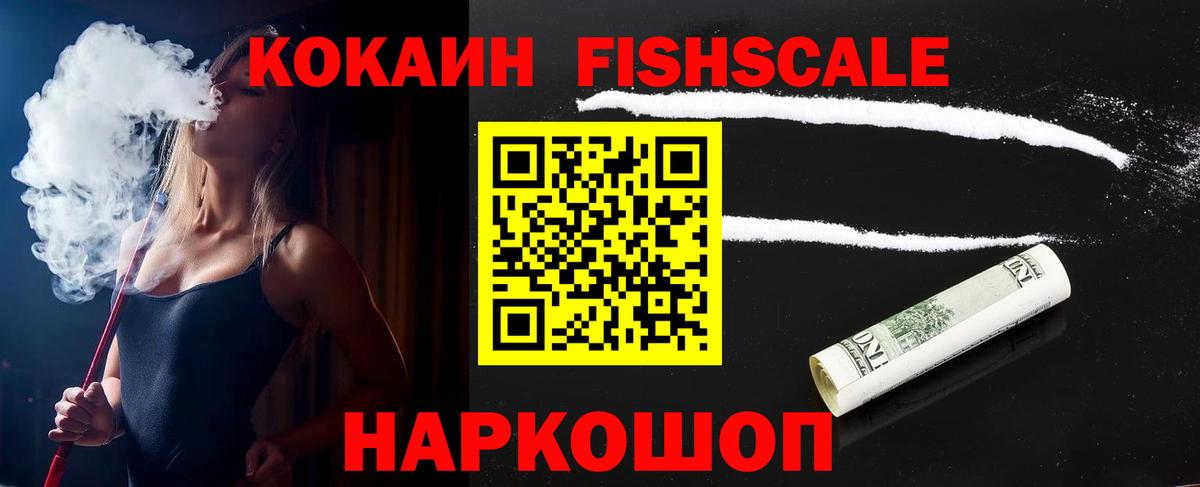 КОКАИН FishScale Великий Новгород
