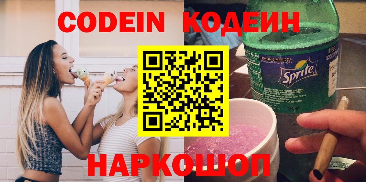 Codein напиток Lean (лин) Великий Новгород