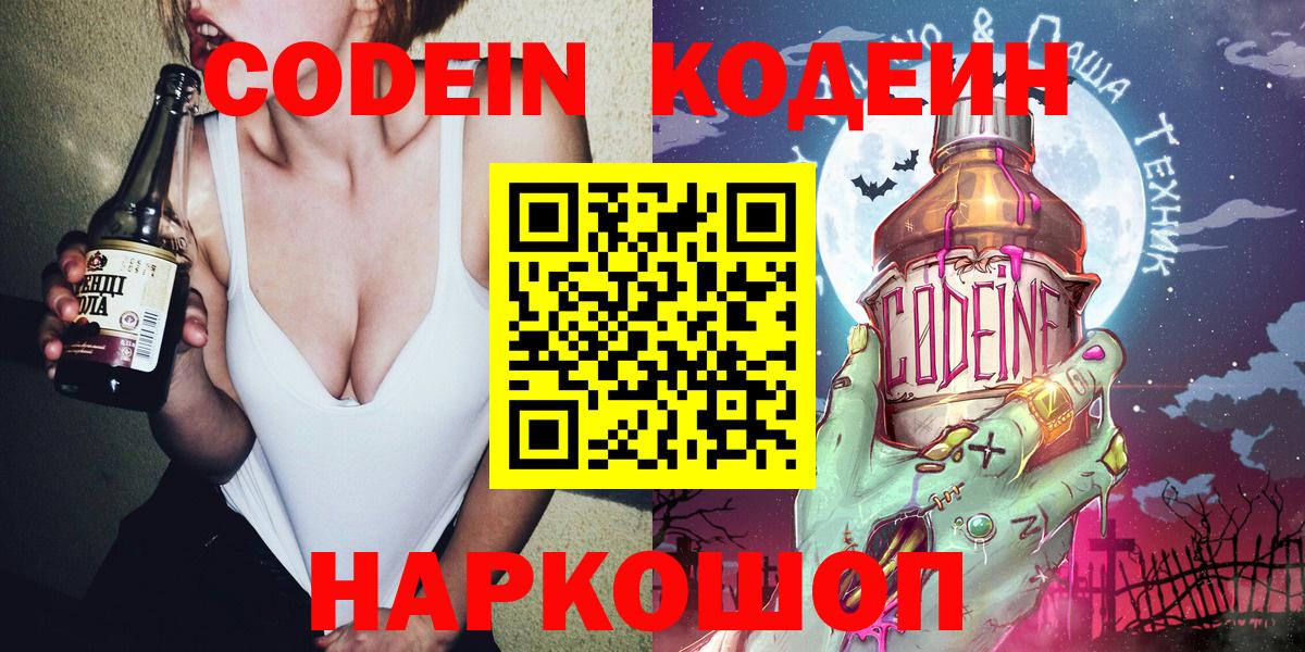Кодеин Purple Drank  Вход с VPN  Великий Новгород 